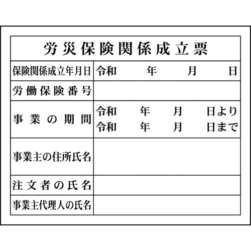 楽天オレンジ便利グリーンクロス Hー4 労災保険関係成立票 1149010404 【783-8247】