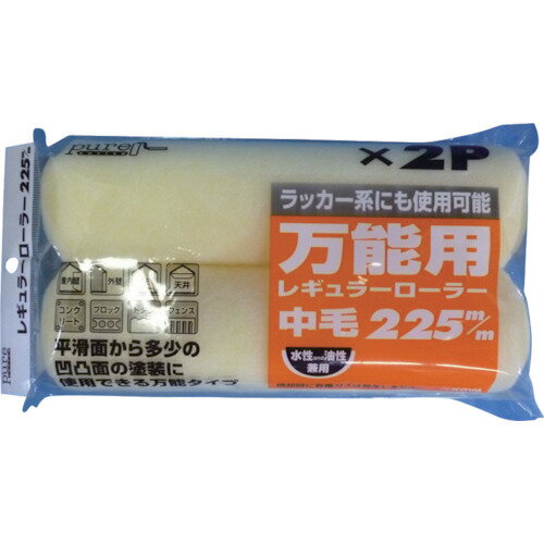 【特長】■万能用で使いやすく仕上がりもきれいなローラーセットです。■多少の凹凸面から平滑面まで使用できます。【用途】■ローラー。【仕様】■38Φ225ミリ■KOWA　ピュアRローラー2P中毛225mm【材質・仕上】■ポリエステル