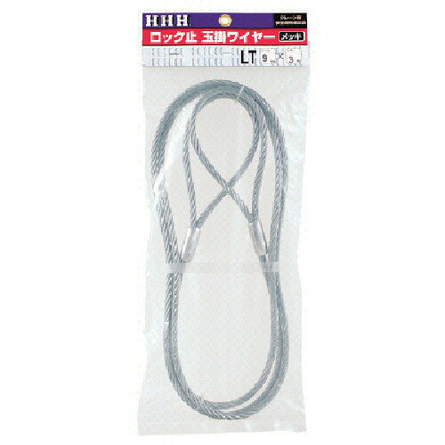 HHH ロック止玉掛ワイヤー メッキ9mm×1m LT9MMX1M 【808-7087】
