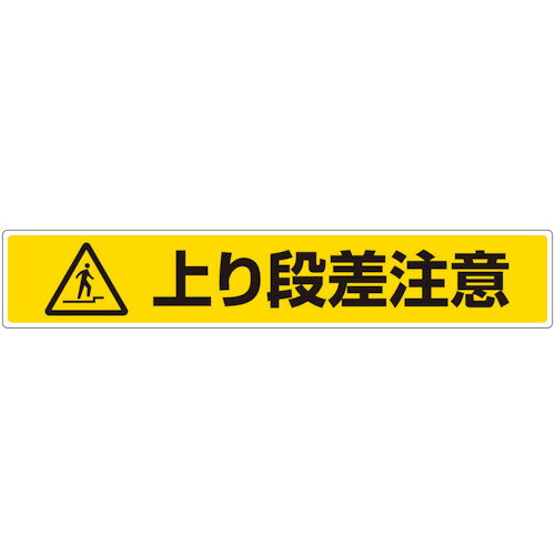 乐天商城 - ユニット 路面貼用ステッカー 上り段差注意 819-88 【811-5983】