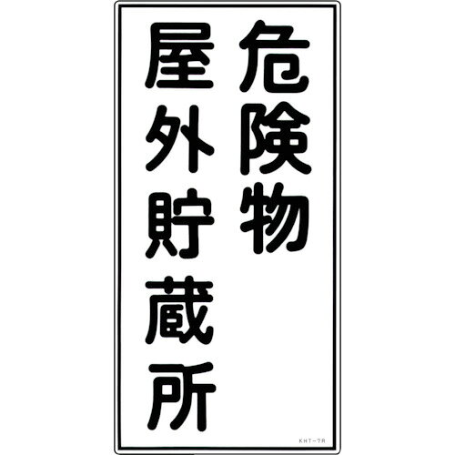 樂天商城 - 緑十字 消防・危険物標識 危険物屋外貯蔵所 KHT−7R 600×300mm エンビ 052007 【814-8664】