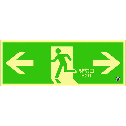 乐天商城 - 緑十字 中輝度蓄光避難誘導標識 ←非常口→ 120×360mm 塩ビ 消防認定品 068804 【814-8729】