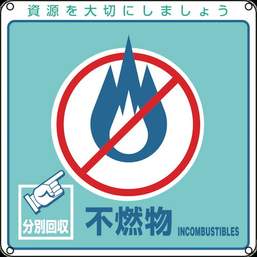緑十字 廃棄物関係標識・分別用 不燃物 分別−103 200×200mm PET 078103 【814-8771】