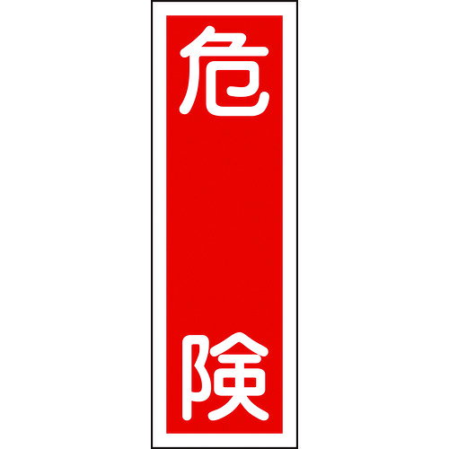 緑十字 短冊型安全標識 危険 GR1 360×120mm エンビ 縦型 093001 【814-8981】