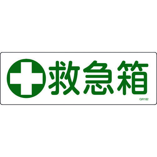 緑十字 短冊型安全標識 救急箱 GR182 