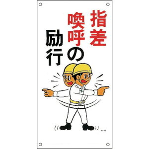 緑十字 イラスト標識 指差喚呼の励行 M−52 600×300mm ポリプロピレン 098052 【814-9165】