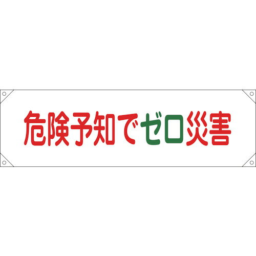 乐天商城 - 緑十字 横断幕（横幕） 危険予知でゼロ災害 横断幕17 450×1580mm ナイロンターポリン 123017 【814-9377】