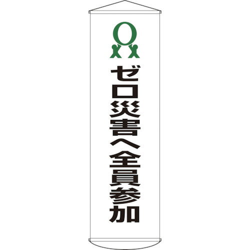 緑十字 垂れ幕（懸垂幕） ゼロ災害へ全員参加 幕19 1500×450mm ナイロンターポリン 124019 【814-9394】