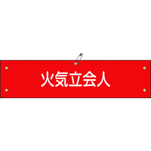 【特長】■ビニール製の腕章です。■職務や役職などを分かりやすく表示しています。■熱圧着一体成型（ラミ加工）により文字を封入しているため、摩擦による文字消えはありません。【用途】■当該情報の明示、啓発に。【仕様】■表示内容：火気立会人■縦(mm)：90■横(mm)：360■厚さ(mm)：0.6■取付タイプ：ヒモ+安全ピン式■ラミネート加工■ハトメ穴5ヵ所(3.5mmφ-5)【材質・仕上】■基材：軟質塩化ビニール【セット内容】■安全ピン■ヒモ×2本