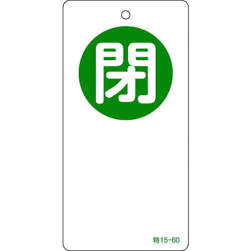 Rakuten - 緑十字 バルブ開閉札 閉（緑） 特15−60 120×60mm 両面表示 エンビ 156060 【814-9801】