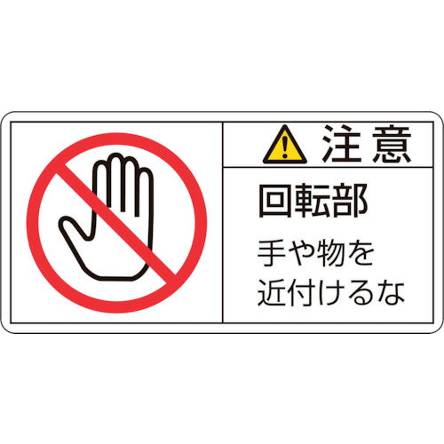樂天商城 - 緑十字 PL警告ステッカー 注意・回転部手や物を PL−134（大） 50×100mm 10枚組 201134 【815-1111】