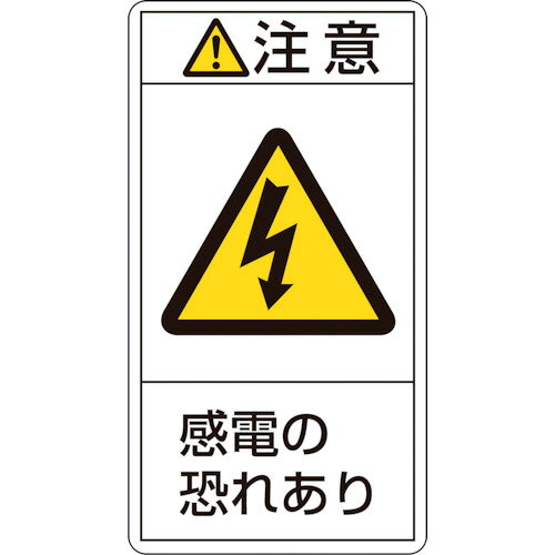 緑十字 PL警告ステッカー 注意・感電の恐れあり PL−213（大） 100×55mm 10枚組 201213 【815-1129】