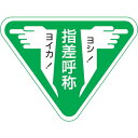 緑十字 ヘルメット用ステッカー 指差呼称・ヨシ!ヨイカ! 指差F 60×80mm 10枚組 204006 【815-1273】(4)