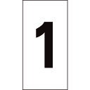 緑十字 数字ステッカー 1 数字−1(特大) 100×50mm 10枚組 オレフィン 224101 【815-1318】(4)