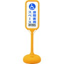 緑十字 サインスタンドPS 身障者用スペース 片面表示 PS−8S 1240×370mmΦ 369108 【815-1632】