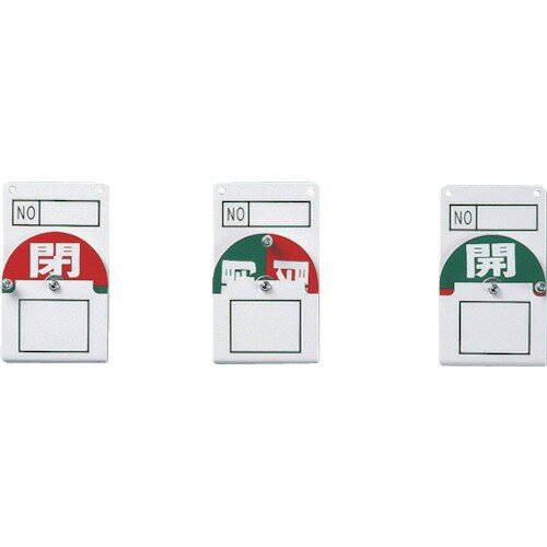 緑十字 回転式バルブ開閉札 開（緑）⇔閉（赤） 特15−42 100×60mm エンビ 164020 【815-1716】