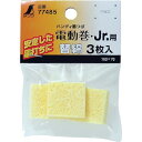 シンワ 消耗品 替綿 ハンディ墨つぼ電動巻・Jr.用 3枚入 77485 【816-4455】