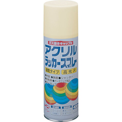 【特長】■高光沢で乾燥が早く、日光や雨に強いアクリル塗料です。■有害な鉛化合物、トルエンは原料として配合しておりません。■霧は長円形（楕円）に吹き付けられ、噴出口先端を回転させると長円を縦、横に変えられる可変ノズル使用。■簡単にガス抜きが出来るガス抜きキャップつきです。【用途】■自転車・日曜大工の工作品などの木部・鉄部に（床を除く）【仕様】■色：アイボリー■容量(L)：0.4■乾燥時間：■夏(30℃)：約30分■冬(10℃)：約50分■塗布面積(［［M2］］)：0.6〜1.2【材質・仕上】■合成樹脂（アクリル）、顔料、有機溶剤【注意事項】■塗装中、乾燥中ともに換気を良くして下さい。■火気のある所では塗らないで下さい。■塗り面積は、色、塗り方、塗る面の種類や形、表面の状態によりかなり差があります。