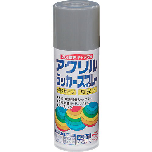 【特長】■高光沢で乾燥が早く、日光や雨に強いアクリル塗料です。■有害な鉛化合物、トルエンは原料として配合しておりません。■霧は長円形（楕円）に吹き付けられ、噴出口先端を回転させると長円を縦、横に変えられる可変ノズル使用。■簡単にガス抜きが出来るガス抜きキャップつきです。【用途】■自転車・日曜大工の工作品などの木部・鉄部に（床を除く）【仕様】■色：シルバーメタリック(銀色)■容量(L)：0.3■乾燥時間：■夏(30℃)：約30分■冬(10℃)：約50分■塗布面積(［［M2］］)：0.5〜1.0【材質・仕上】■合成樹脂（アクリル）、顔料、有機溶剤【注意事項】■塗装中、乾燥中ともに換気を良くして下さい。■火気のある所では塗らないで下さい。■塗り面積は、色、塗り方、塗る面の種類や形、表面の状態によりかなり差があります。