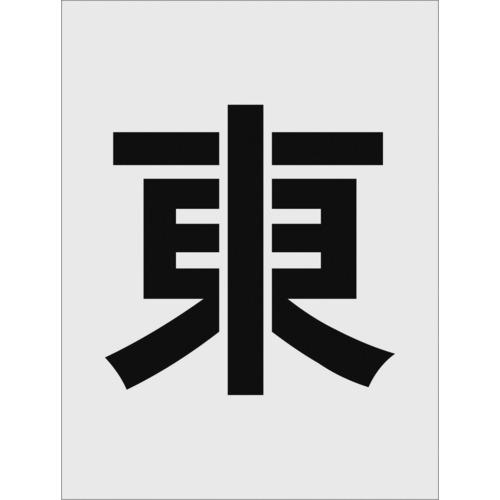 Rakuten - IM ステンシル 東 文字サイズ250×125mm AST-111 【818-6084】