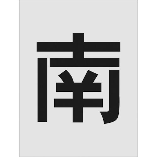 【特長】■吹付用のステンシルプレートです。■ポリプロピレンの薄い板のため曲面にそわせて使用することができます。■材質がポリプロピレンのため、使用後の処理も簡単です。【用途】■駐車場などの吹付用プレートに。【仕様】■表示内容：南■文字サイズ(mm)縦：250■文字サイズ(mm)横：250■プレートサイズ(mm)縦×横：430×325■厚さ(mm)：1■文字サイズ(mm)縦×横：250×250【材質・仕上】■ポリプロピレン(PP)