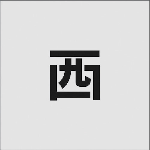 【特長】■吹付用のステンシルプレートです。■ポリプロピレンの薄い板のため曲面にそわせて使用することができます。■材質がポリプロピレンのため、使用後の処理も簡単です。【用途】■駐車場などの吹付用プレートに。【仕様】■表示内容：西■文字サイズ(mm)縦：50■文字サイズ(mm)横：50■プレートサイズ(mm)縦×横：150×150■厚さ(mm)：1■厚さ：1mm【材質・仕上】■ポリプロピレン(PP)