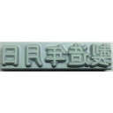 テクノマーク 産業用スタンプ フラットスタンプ・ロールマーカー用差替式ゴム活字 特注活字(10mm) 製造年月日 KJ-A-T102 【819-2222】