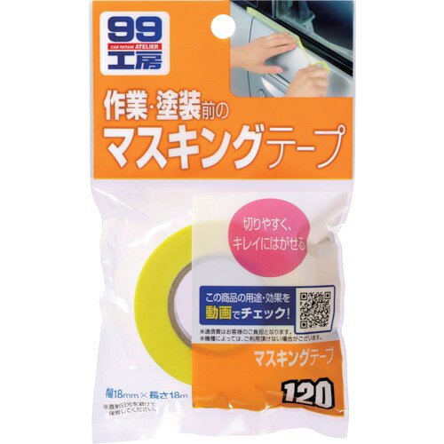 ソフト99 マスキングテープ 09120 【820-7088】