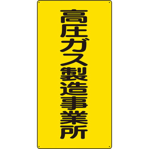 ユニット 高圧ガス標識 高圧ガス製造事業所 827-011 【826-4352】
