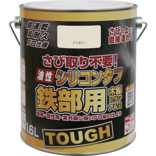 【特長】■さびを落とさず、さびの上から直接塗ることができます。■1回塗りで乾きが早く、作業性抜群です。■アルミにも塗ることができます。■シリコン系高密度樹脂が水と酸素をシャットアウトし、さびの進行を抑えます。【用途】■トタン、金属サイディング、フェンス、シャッター、手すり、物置、農機具などの屋内外の鉄部。■塩ビパイプ、アルミ建材、木部。【仕様】■色：アイボリー■容量(L)：1.6■乾燥時間：約1時間30分(夏)、約3時間(冬)■塗布面積(［［M2］］)：16【材質・仕上】■合成樹脂（アクリル・シリコン）、顔料、有機溶剤【注意事項】■火気のある所では塗らないで下さい。■手で触って簡単に落ちてしまうようなさびは、あらかじめ取り除いて下さい。■塗装中、乾燥中ともに換気を良くし、その後も塗料の臭いがなくなるまで、時々換気して下さい。■塗り面積、乾燥時間、つやの状態は塗料の色、塗る素材や面の状態、塗り方、気候や気象条件などで多少異なることがあります。