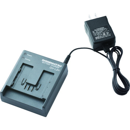 シゲマツ BA−L2H、BA−L2SUK用充電器 CH-L2HAA 【836-3458】