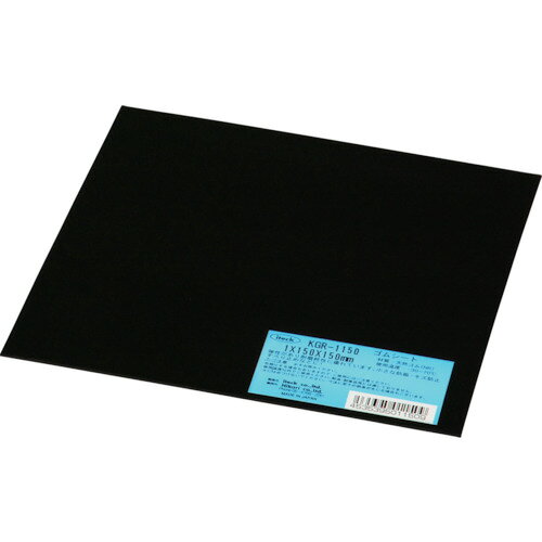 光 ゴム板 1×150×150mm KGR-1150 【848-6503】