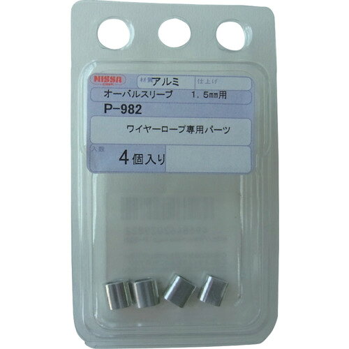 ニッサチェイン オーバルスリーブ 1．5mm用（4個入り） P-982 【849-0429】