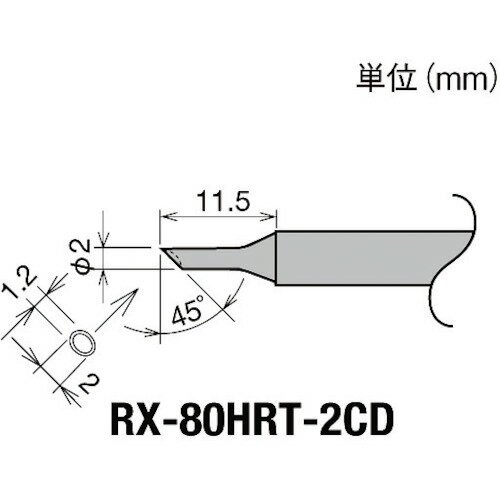 グット 交換コテ先（RX−8シリーズ） こて先径φ2mm RX-80HRT-2CD 【849-6992】