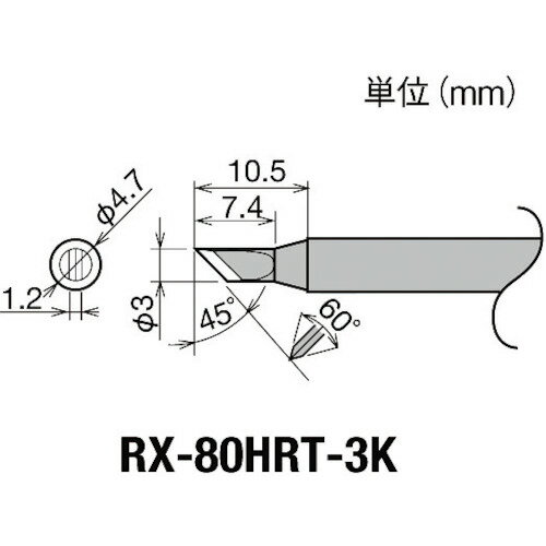 グット 交換コテ先（RX−8シリーズ） こて先幅3mm RX-80HRT-3K 【849-6997】