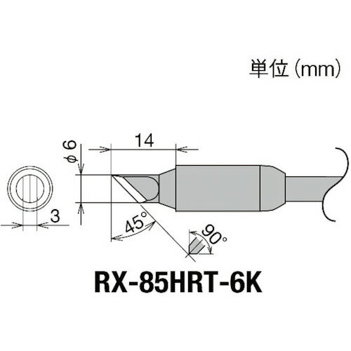 グット 交換コテ先（RX−8シリーズ） こて先幅6mm RX-85HRT-6K 【849-7028】