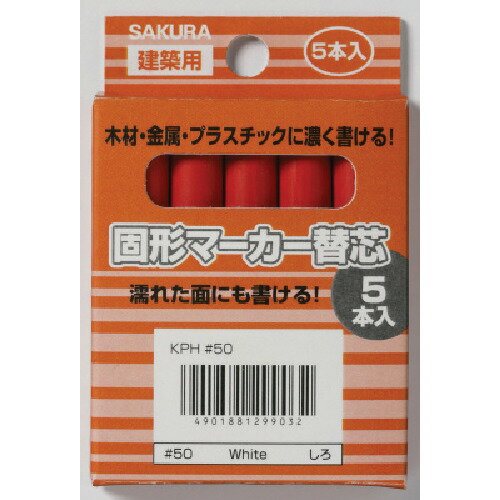 サクラ 建築用固形マーカー 替芯 （5本入） 赤 KP5-19R R 【851-3343】
