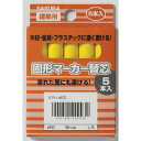 サクラ 建築用固形マーカー 替芯 (5本入) 黄 KP5-3Y Y 【851-3344】
