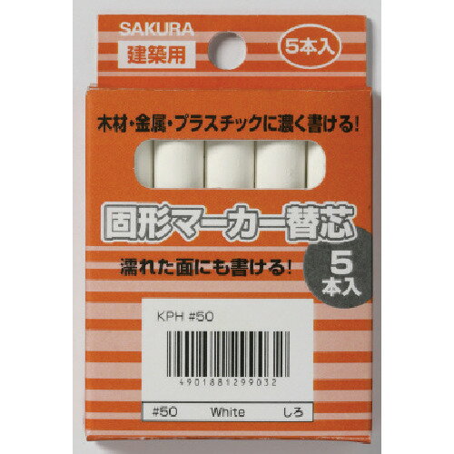 サクラ 建築用固形マーカー 替芯 （5本入） 白 KP5-50W W 【851-3346】