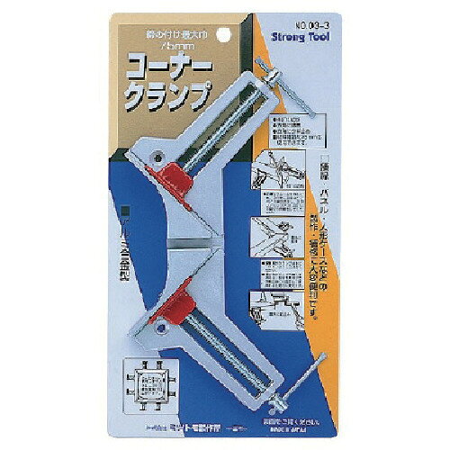 ストロングツール コーナークランプ 最大締め付け幅75mm 00303 03-3 【853-4805】