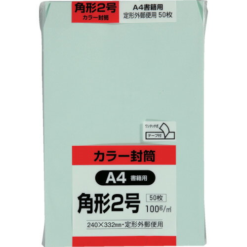 キングコーポ カラー50枚パック 角2クイックHIソフトグリーン K2S100GEQ50 