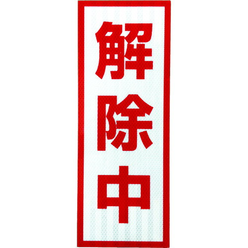 グリーンクロス プリズム高輝度反射 解除中 小マグネット 1103501105 【857-0589】
