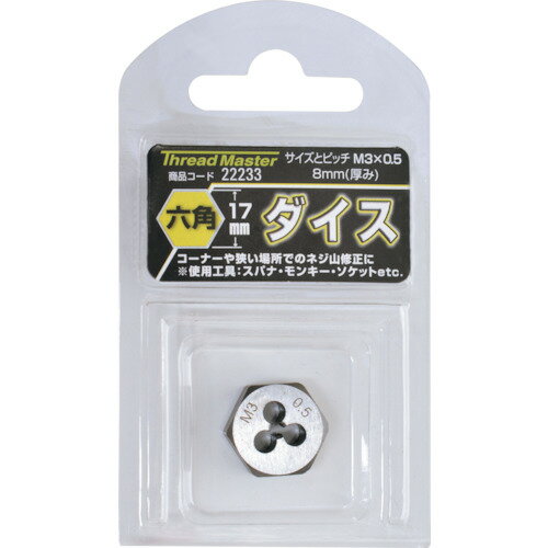 ミツトモ 六角ダイス M3×0．5mm 六角サイズ17mm（合金工具鋼） 22233 【858-7840】