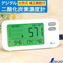 【夏マラソン★超限定クーポン】シンワ CO2測定器 二酸化炭素 濃度計 二酸化炭素 濃度 チェッカー デジタル二酸化炭素濃度計 光学式 補正機能付 78977 【557-4566】