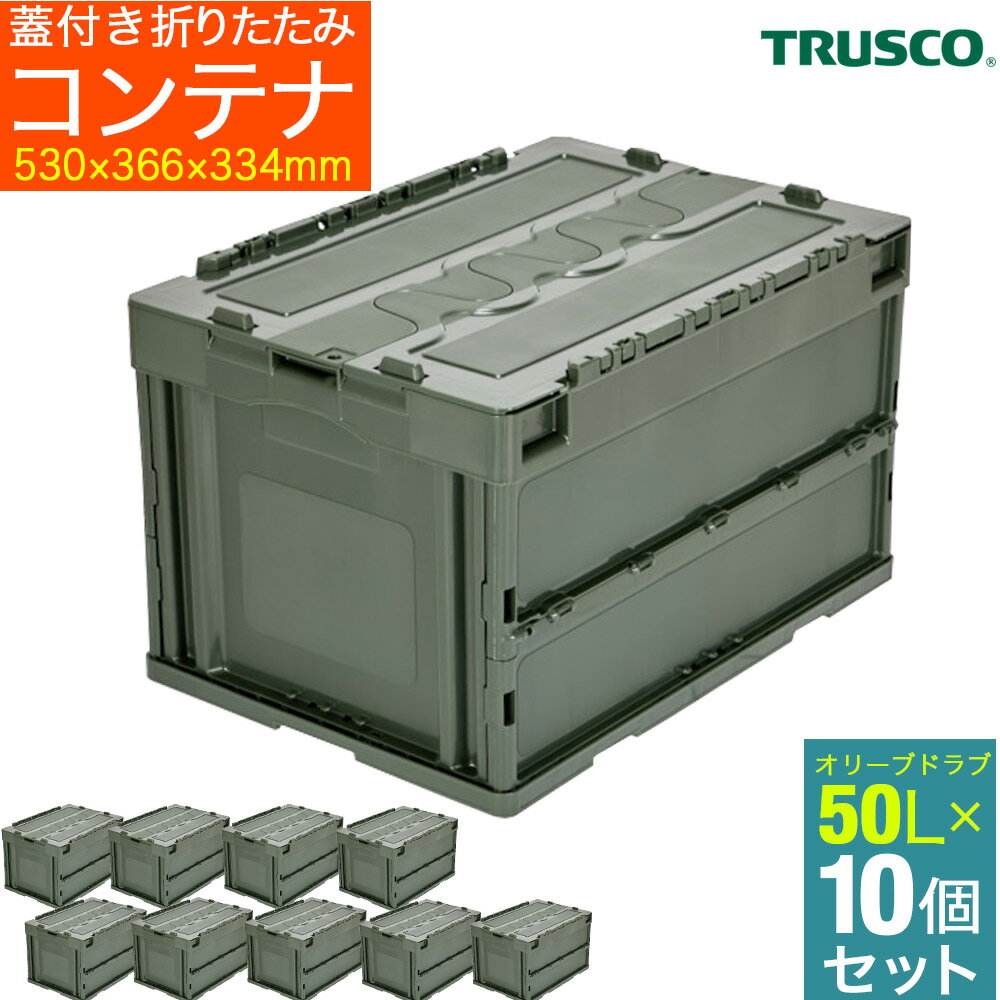 【スーパーSALE★超限定クーポン】オリコン 折りたたみコンテナ TRUSCO 【まとめ買い】蓋つき 50L 薄型折りたたみコンテナ キャンプ アウトドア キャンプ用品 折りコン ケース オリーブドラブ ミリタリー 10個 50L OD 10個 CT50-OD-10P 【575-4193】