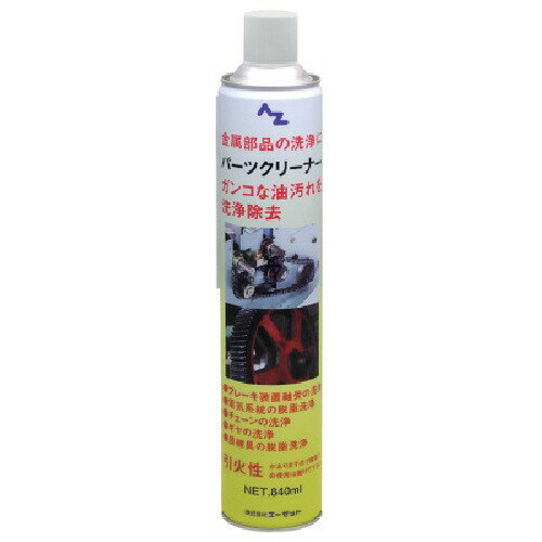 エーゼット Y005AZパーツクリーナーイエロー840ML Y005 【868-3069】