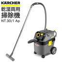KARCHER ケルヒャー掃除機 乾湿両用クリーナー NT 30/1 Ap(1.148-228.0)ケルヒャージャパン 掃除機 プロ仕様 衛生対策 ホテル 公共施設 食品工場 店舗用品 掃除用品 掃除用具 電化製品 プロ用 掃除グッズ 掃除 床洗浄機 床清掃 清掃 掃除 業務用 【217-3523】