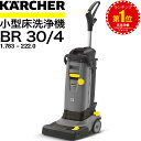 【ブラックフライデー限定クーポン】ケルヒャー 小型床洗浄機 BR 30/4(1.783−222.0)KARCHER 床洗浄機 床清掃 清掃 掃除 業...