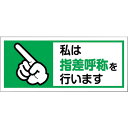 ユニット ヘルメット用ステッカー私は指差呼称を 1組10枚入 371-59 【106-9552】