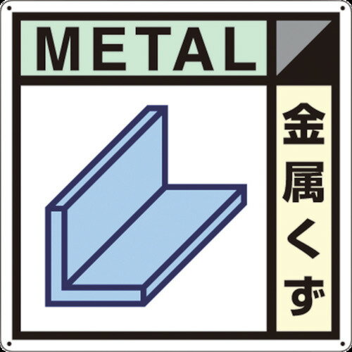 Rakuten - つくし工房 つくし 産廃標識「金属くず」 SH-102A 【134-6636】